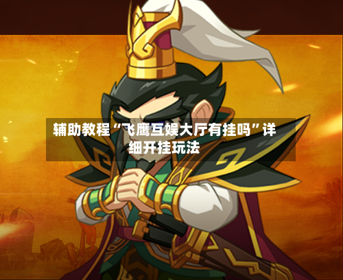 辅助教程“飞鹰互娱大厅有挂吗”详细开挂玩法-第3张图片