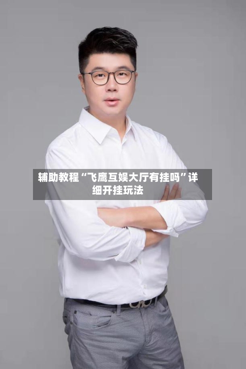 辅助教程“飞鹰互娱大厅有挂吗”详细开挂玩法