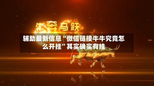 辅助最新信息“微信链接牛牛究竟怎么开挂	”其实确实有挂-第2张图片