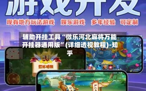 辅助开挂工具“微乐河北麻将万能开挂器通用版”(详细透视教程)-知乎-第3张图片