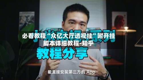 必看教程“众亿大厅透视挂”附开挂脚本详细教程-知乎-第3张图片