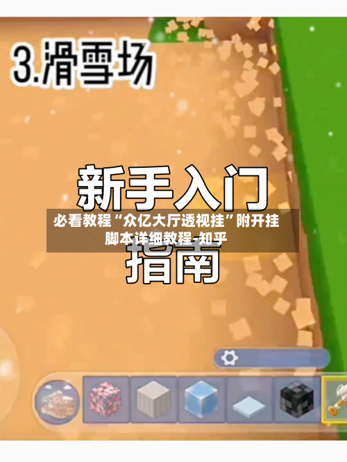 必看教程“众亿大厅透视挂	”附开挂脚本详细教程-知乎-第2张图片