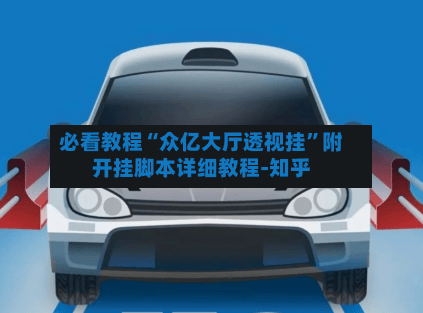 必看教程“众亿大厅透视挂”附开挂脚本详细教程-知乎