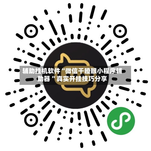 辅助挂机软件“微信干瞪眼小程序辅助器 	”真实开挂技巧分享-第2张图片