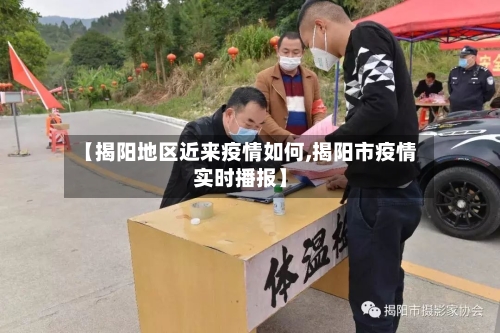 【揭阳地区近来疫情如何,揭阳市疫情实时播报】-第3张图片