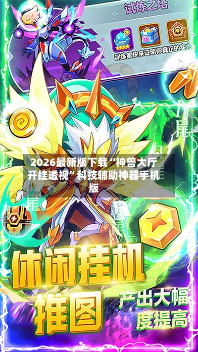 2026最新版下载“神兽大厅开挂透视”科技辅助神器手机版-第3张图片