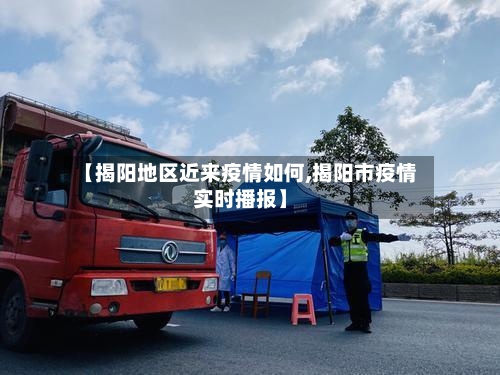 【揭阳地区近来疫情如何,揭阳市疫情实时播报】