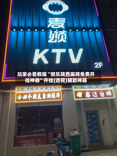 玩家必看教程“微乐陕西麻将免费开挂神器	”开挂(透视)辅助神器-第2张图片