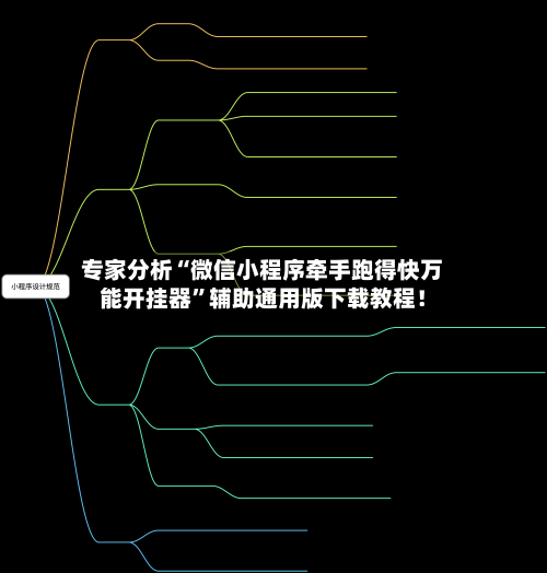 专家分析“微信小程序牵手跑得快万能开挂器	”辅助通用版下载教程！-第2张图片