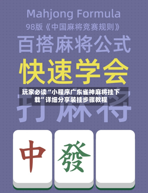 玩家必读“小程序广东雀神麻将挂下载”详细分享装挂步骤教程