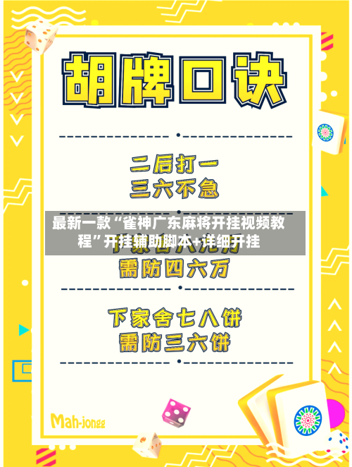 最新一款“雀神广东麻将开挂视频教程	”开挂辅助脚本+详细开挂-第2张图片