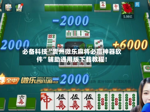 必备科技“贵州微乐麻将必赢神器软件”辅助通用版下载教程！-第2张图片