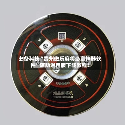 必备科技“贵州微乐麻将必赢神器软件”辅助通用版下载教程！