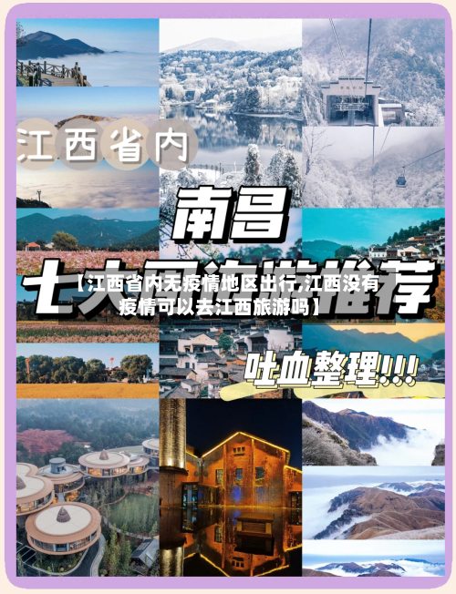 【江西省内无疫情地区出行,江西没有疫情可以去江西旅游吗】