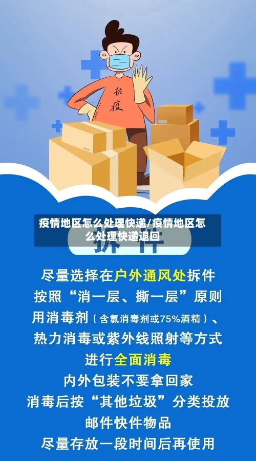 疫情地区怎么处理快递/疫情地区怎么处理快递退回-第3张图片