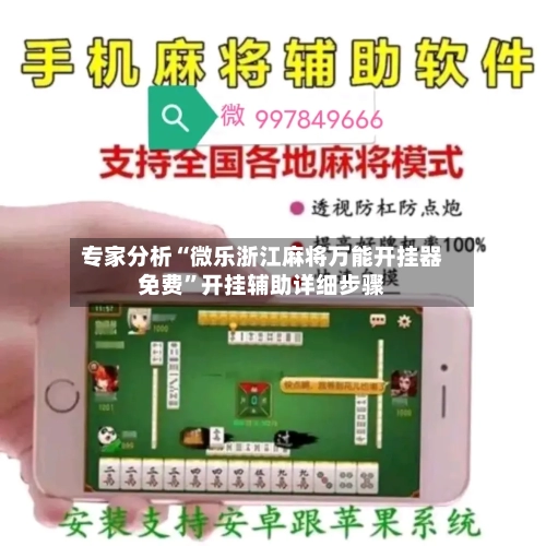 专家分析“微乐浙江麻将万能开挂器免费”开挂辅助详细步骤-第2张图片