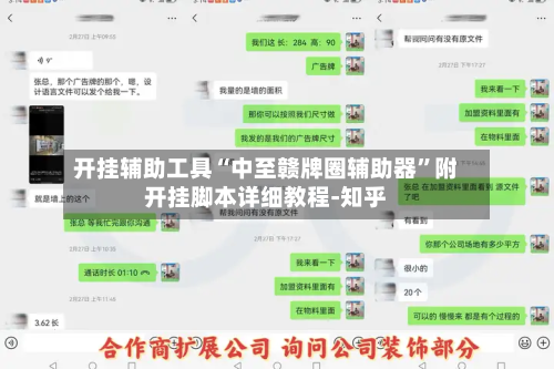 开挂辅助工具“中至赣牌圈辅助器”附开挂脚本详细教程-知乎-第2张图片