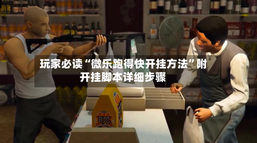 玩家必读“微乐跑得快开挂方法	”附开挂脚本详细步骤-第2张图片