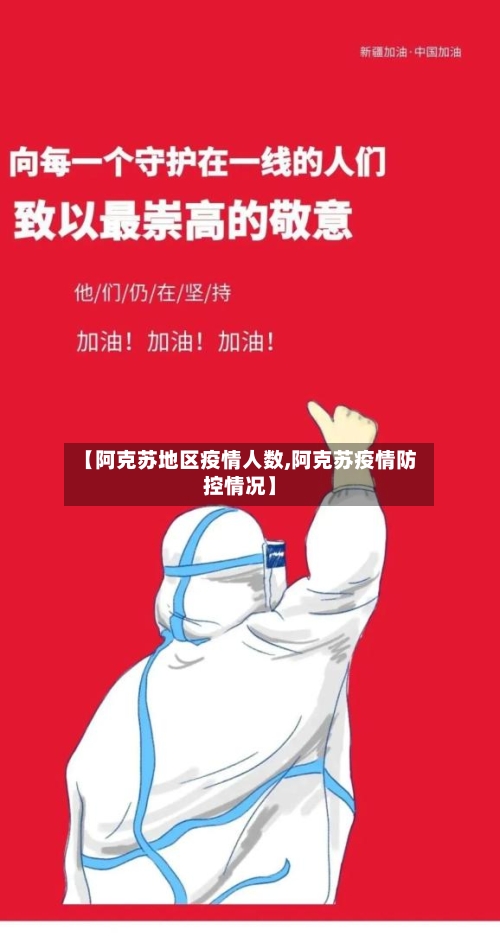 【阿克苏地区疫情人数,阿克苏疫情防控情况】