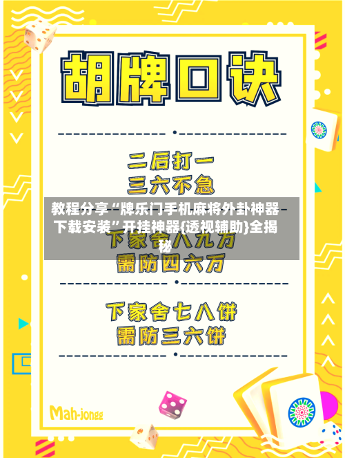 教程分享“牌乐门手机麻将外卦神器下载安装	”开挂神器{透视辅助}全揭秘-第3张图片