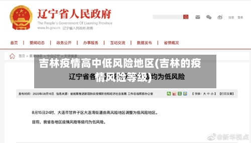 吉林疫情高中低风险地区(吉林的疫情风险等级)-第3张图片