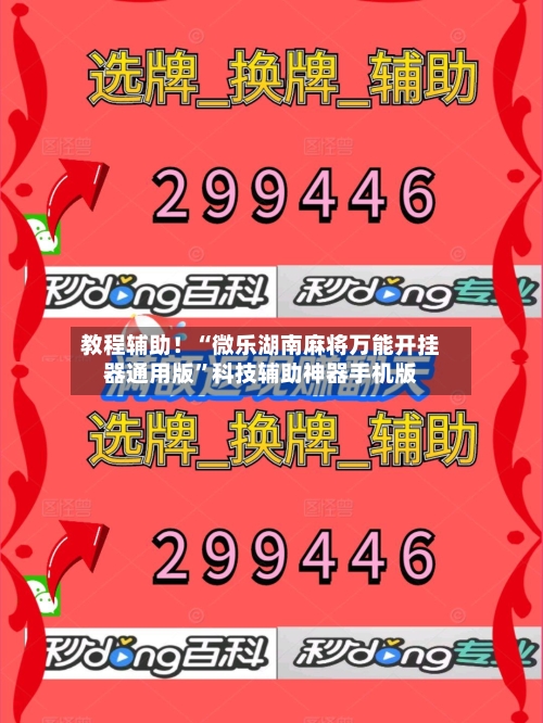 教程辅助！“微乐湖南麻将万能开挂器通用版”科技辅助神器手机版-第2张图片