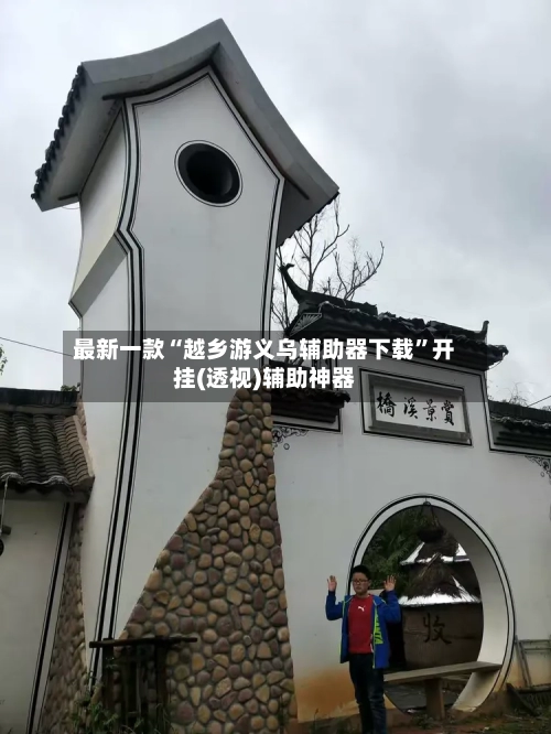 最新一款“越乡游义乌辅助器下载”开挂(透视)辅助神器-第2张图片