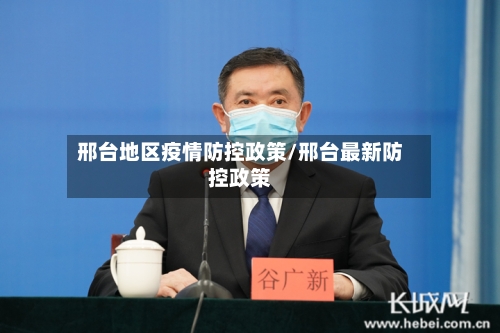 邢台地区疫情防控政策/邢台最新防控政策-第2张图片