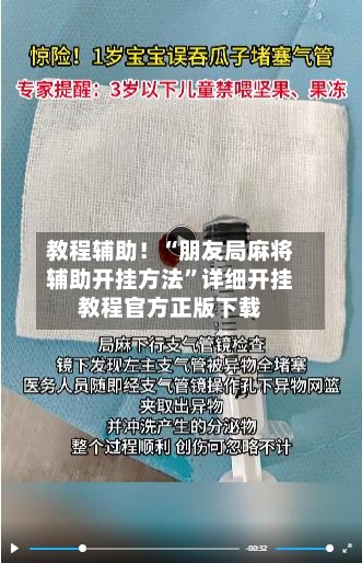 教程辅助！“朋友局麻将辅助开挂方法”详细开挂教程官方正版下载