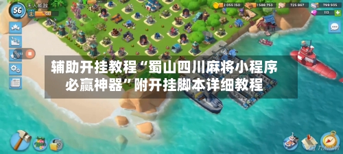 辅助开挂教程“蜀山四川麻将小程序必赢神器”附开挂脚本详细教程-第2张图片