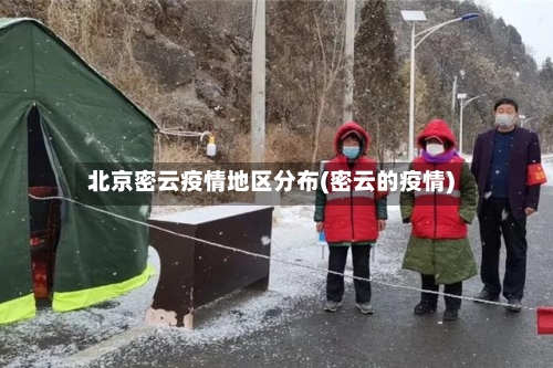 北京密云疫情地区分布(密云的疫情)-第2张图片