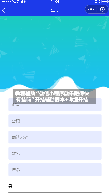 教程辅助“微信小程序微乐跑得快有挂吗”开挂辅助脚本+详细开挂