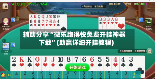 辅助分享“微乐跑得快免费开挂神器下载	”(助赢详细开挂教程)-第2张图片