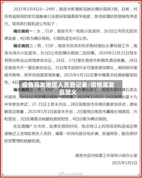 疫情高发地区人员登记表/疫情高发区定义