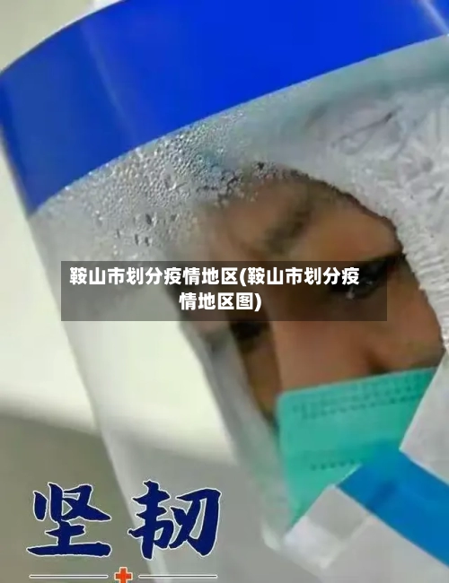 鞍山市划分疫情地区(鞍山市划分疫情地区图)