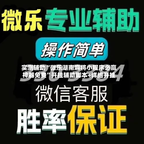 实测辅助“微乐湖南麻将小程序必赢神器免费”开挂辅助脚本+详细开挂-第2张图片