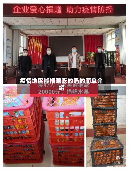 疫情地区能捐赠吃的吗的简单介绍-第2张图片