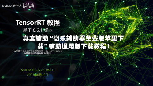 真实辅助“微乐辅助器免费版苹果下载”辅助通用版下载教程！-第3张图片