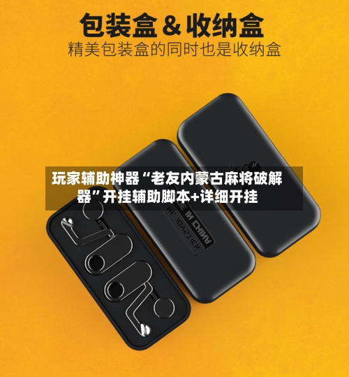 玩家辅助神器“老友内蒙古麻将破解器	”开挂辅助脚本+详细开挂-第2张图片