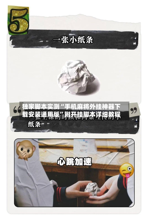 独家脚本实测“手机麻将外挂神器下载安装通用版”附开挂脚本详细教程-第2张图片