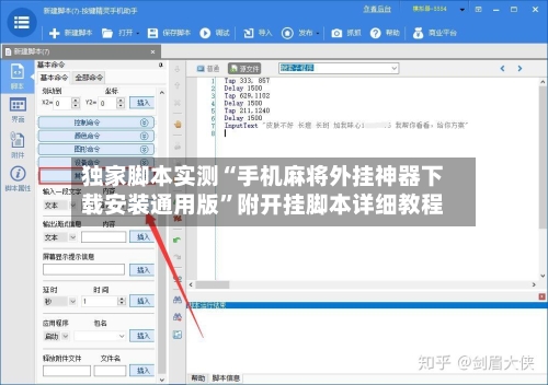 独家脚本实测“手机麻将外挂神器下载安装通用版”附开挂脚本详细教程-第3张图片