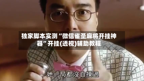 独家脚本实测“微信雀圣麻将开挂神器”开挂(透视)辅助教程-第2张图片