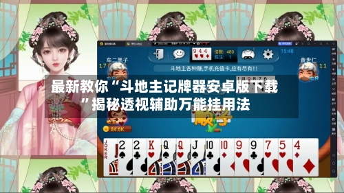 最新教你“斗地主记牌器安卓版下载	”揭秘透视辅助万能挂用法-第2张图片