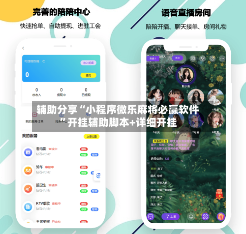 辅助分享“小程序微乐麻将必赢软件”开挂辅助脚本+详细开挂-第3张图片