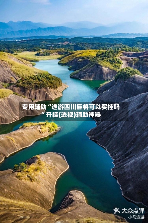 专用辅助“途游四川麻将可以买挂吗”开挂(透视)辅助神器