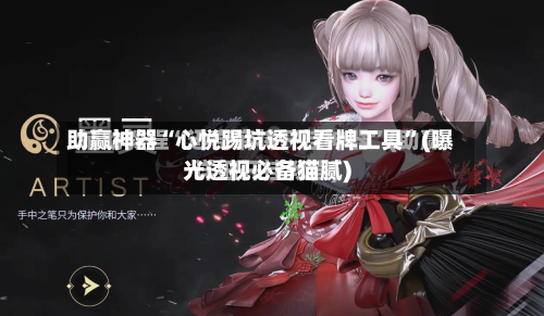 助赢神器“心悦踢坑透视看牌工具”(曝光透视必备猫腻)-第2张图片