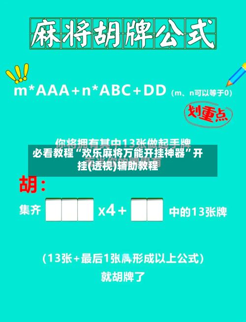 必看教程“欢乐麻将万能开挂神器”开挂(透视)辅助教程-第3张图片