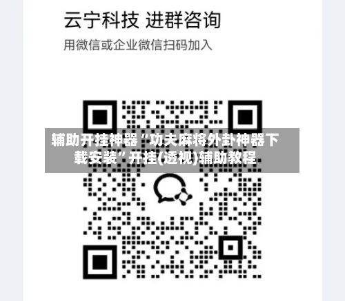 辅助开挂神器“功夫麻将外卦神器下载安装”开挂(透视)辅助教程