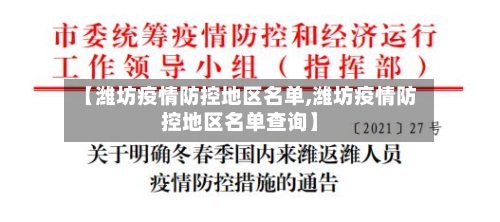 【潍坊疫情防控地区名单,潍坊疫情防控地区名单查询】-第2张图片