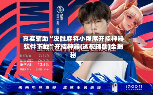 真实辅助“决胜麻将小程序开挂神器软件下载”开挂神器{透视辅助}全揭秘-第3张图片